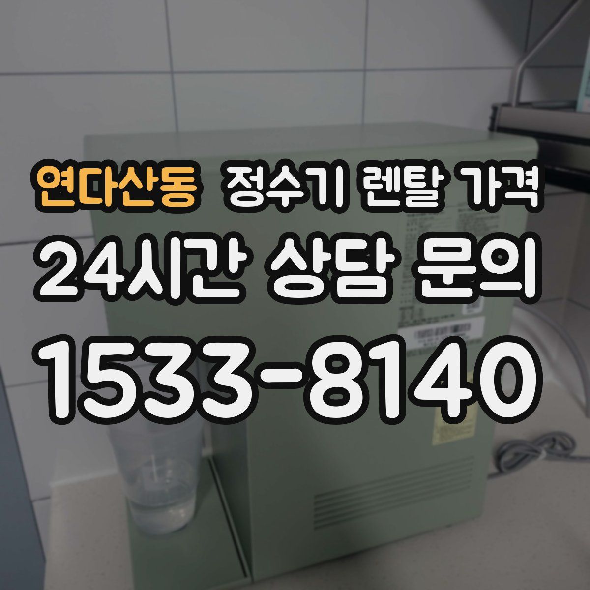 연다산동 정수기 렌탈 가격