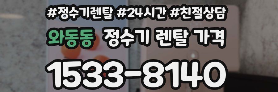 와동동 정수기 렌탈 가격