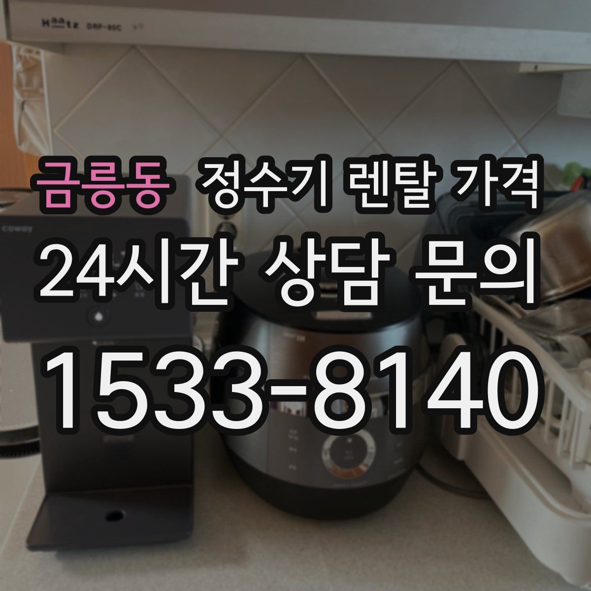 금릉동 정수기 렌탈 가격