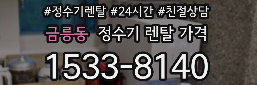 금릉동 정수기 렌탈 가격