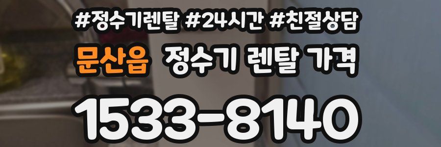 문산읍 정수기 렌탈 가격