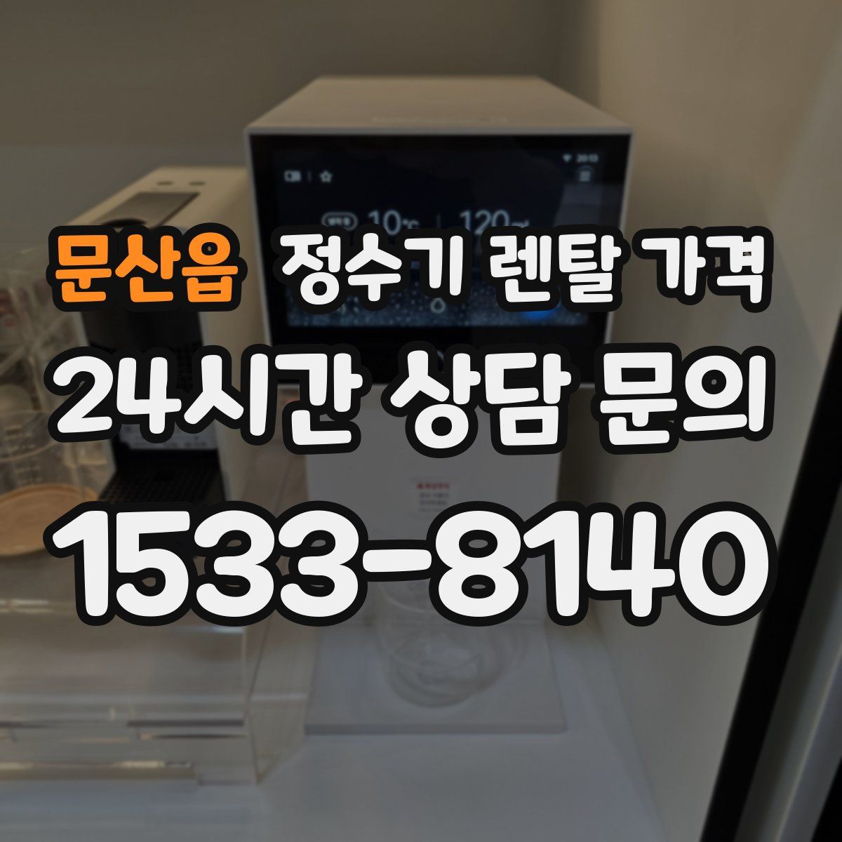 문산읍 정수기 렌탈 가격