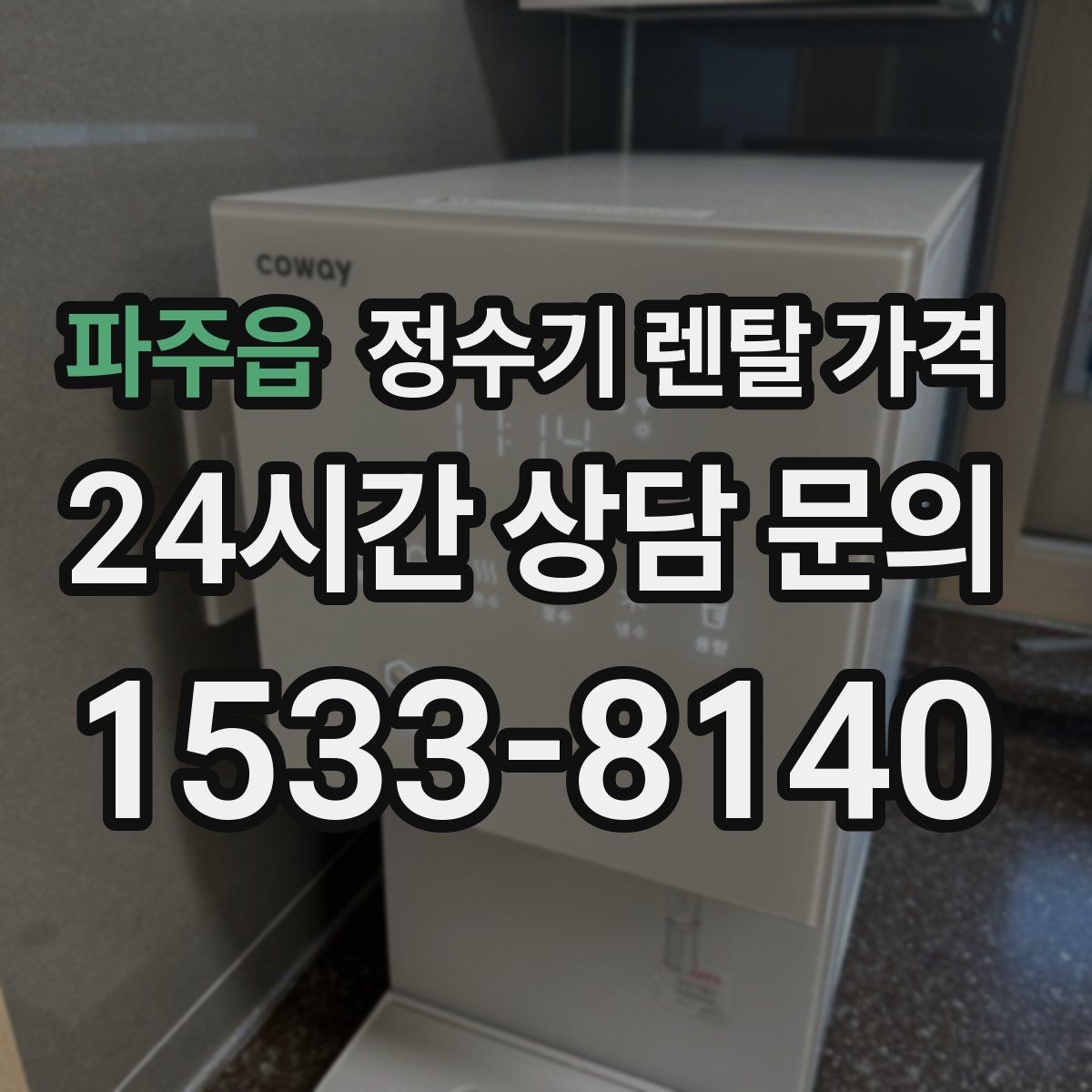 파주읍 정수기 렌탈 가격 대형 모델이 필요한 상황은 언제일까