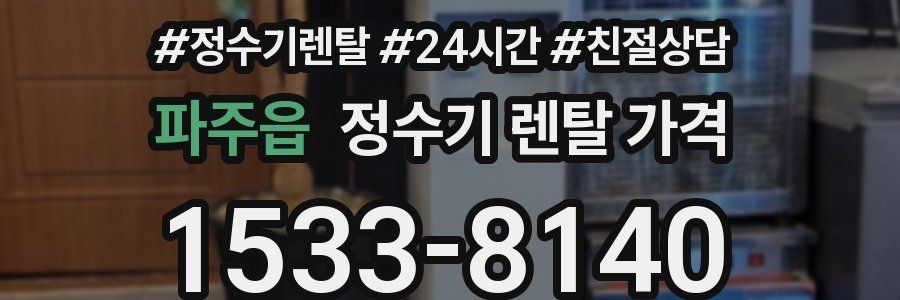 파주읍 정수기 렌탈 가격