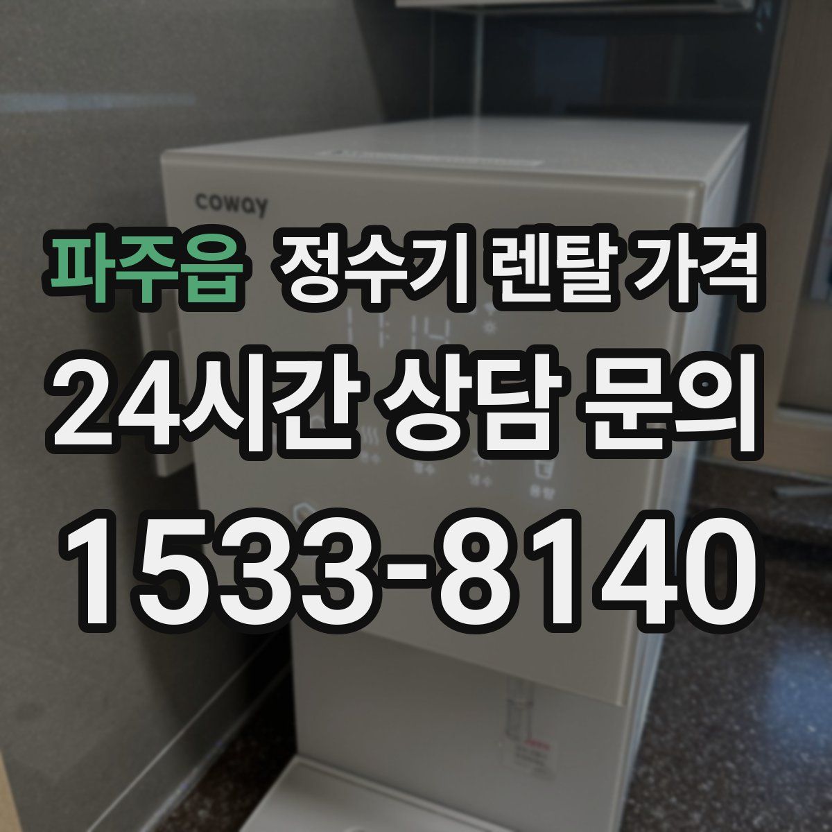 파주읍 정수기 렌탈 가격