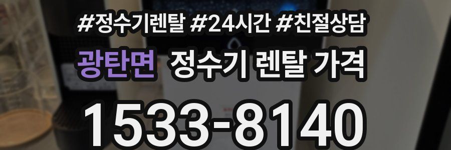 광탄면 정수기 렌탈 가격