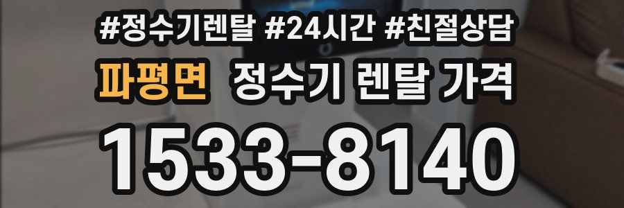 파평면 정수기 렌탈 가격