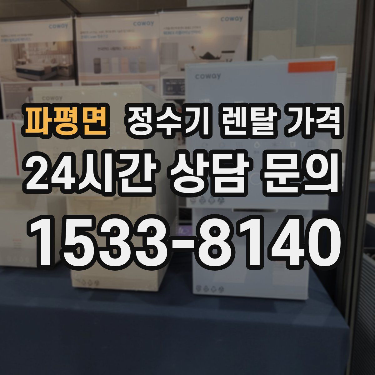 파평면 정수기 렌탈 가격