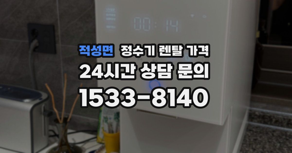 적성면 정수기 렌탈 가격