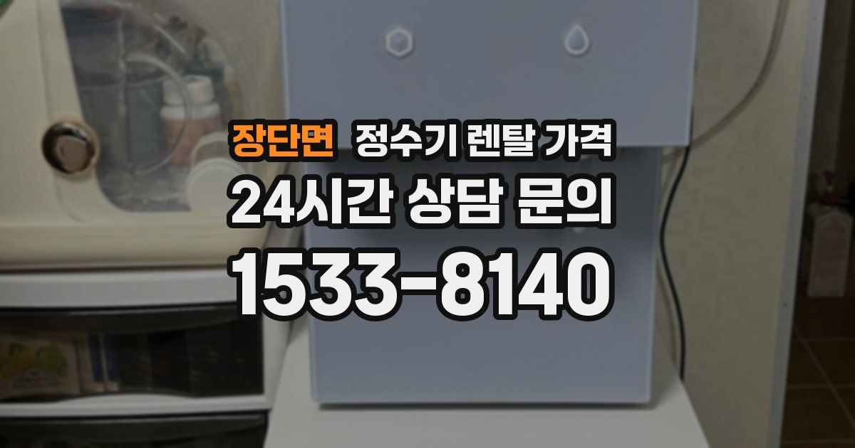 장단면 정수기 렌탈 가격