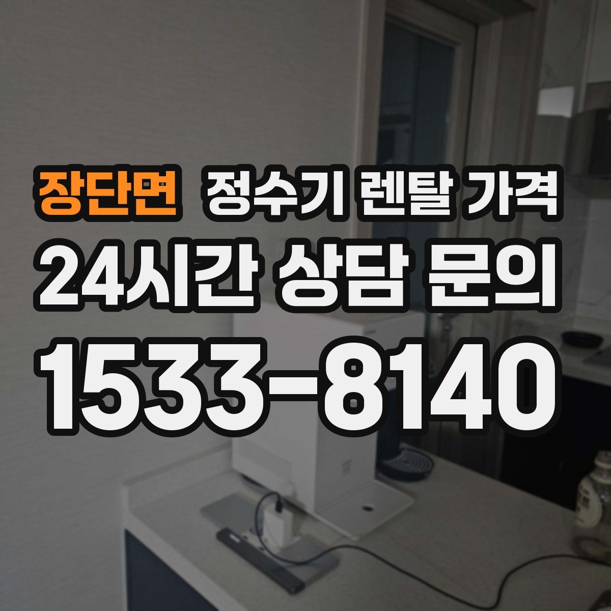 장단면 정수기 렌탈 가격
