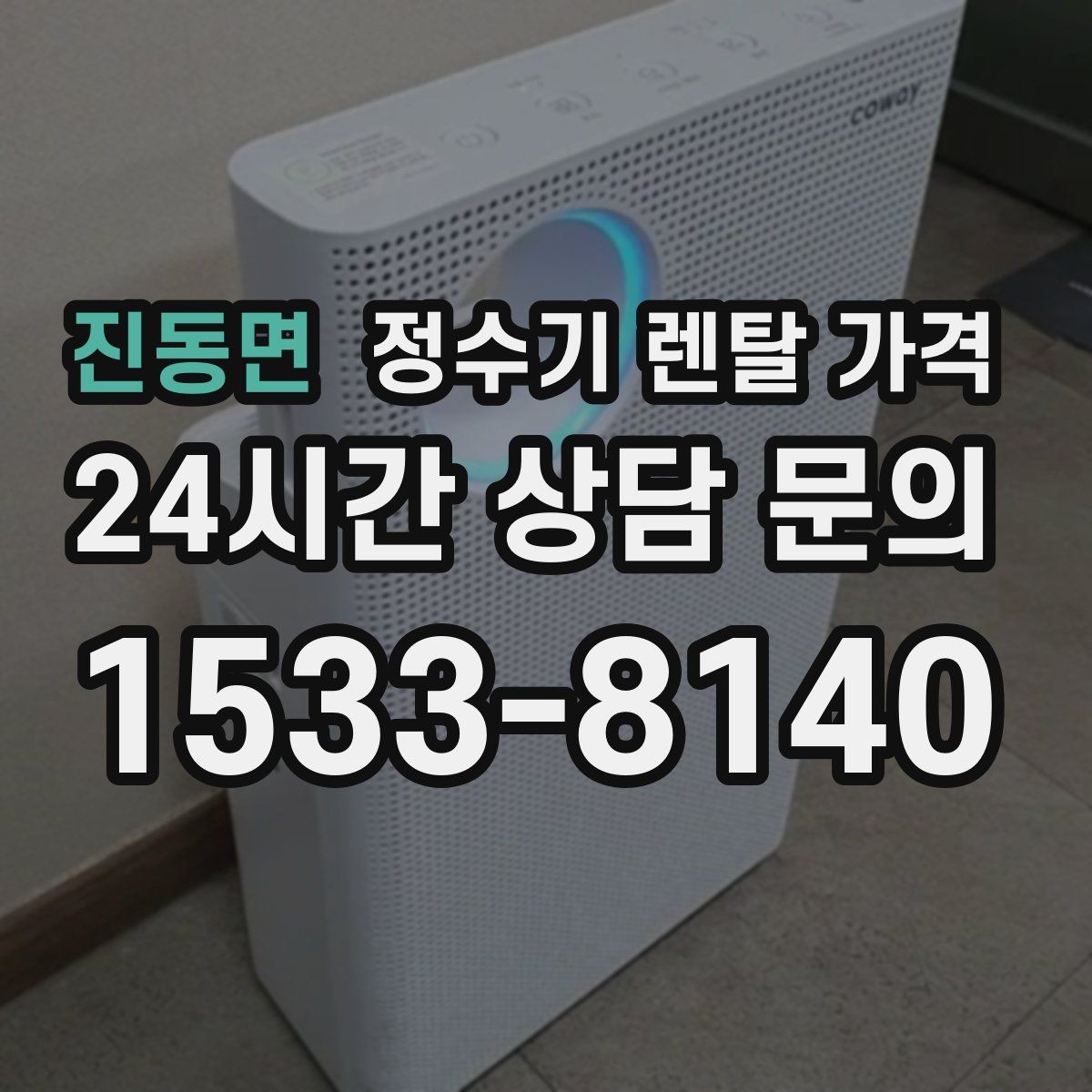 진동면 정수기 렌탈 가격 정수 전용이 더 나은 경우 정리