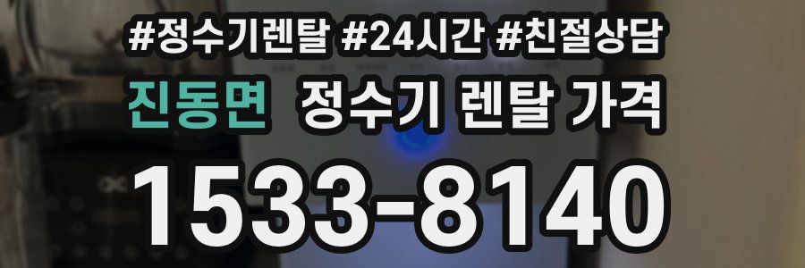 진동면 정수기 렌탈 가격