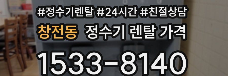 창전동 정수기 렌탈 가격