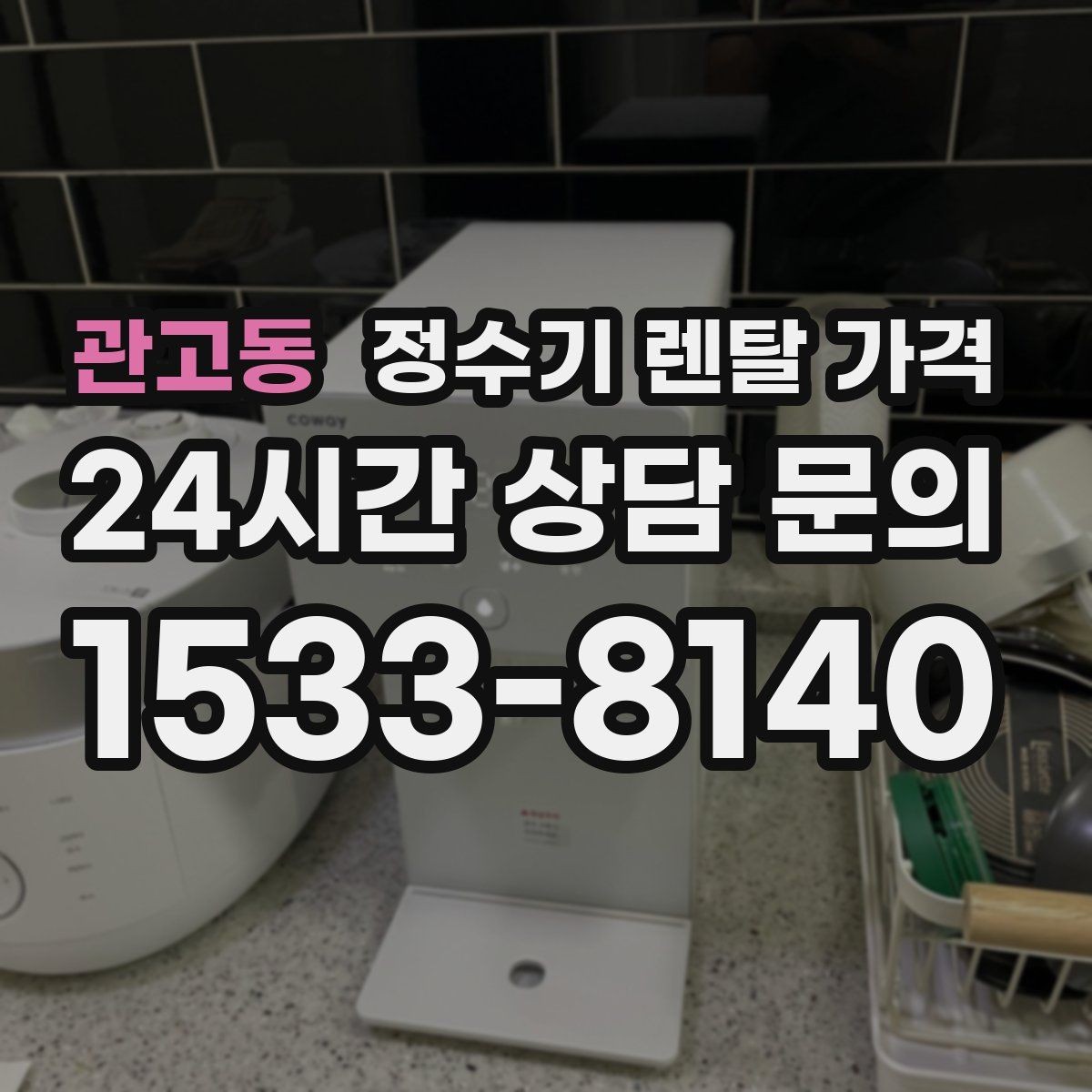 관고동 정수기 렌탈 가격 배수 필요 여부를 확인해야 하는 이유