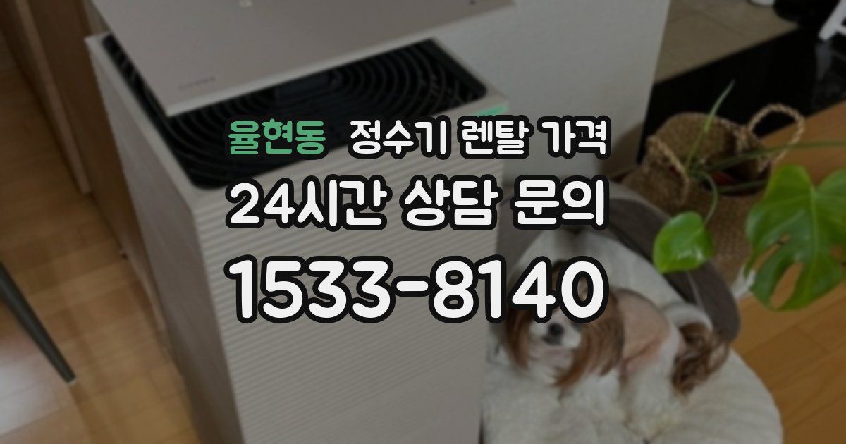 율현동 정수기 렌탈 가격