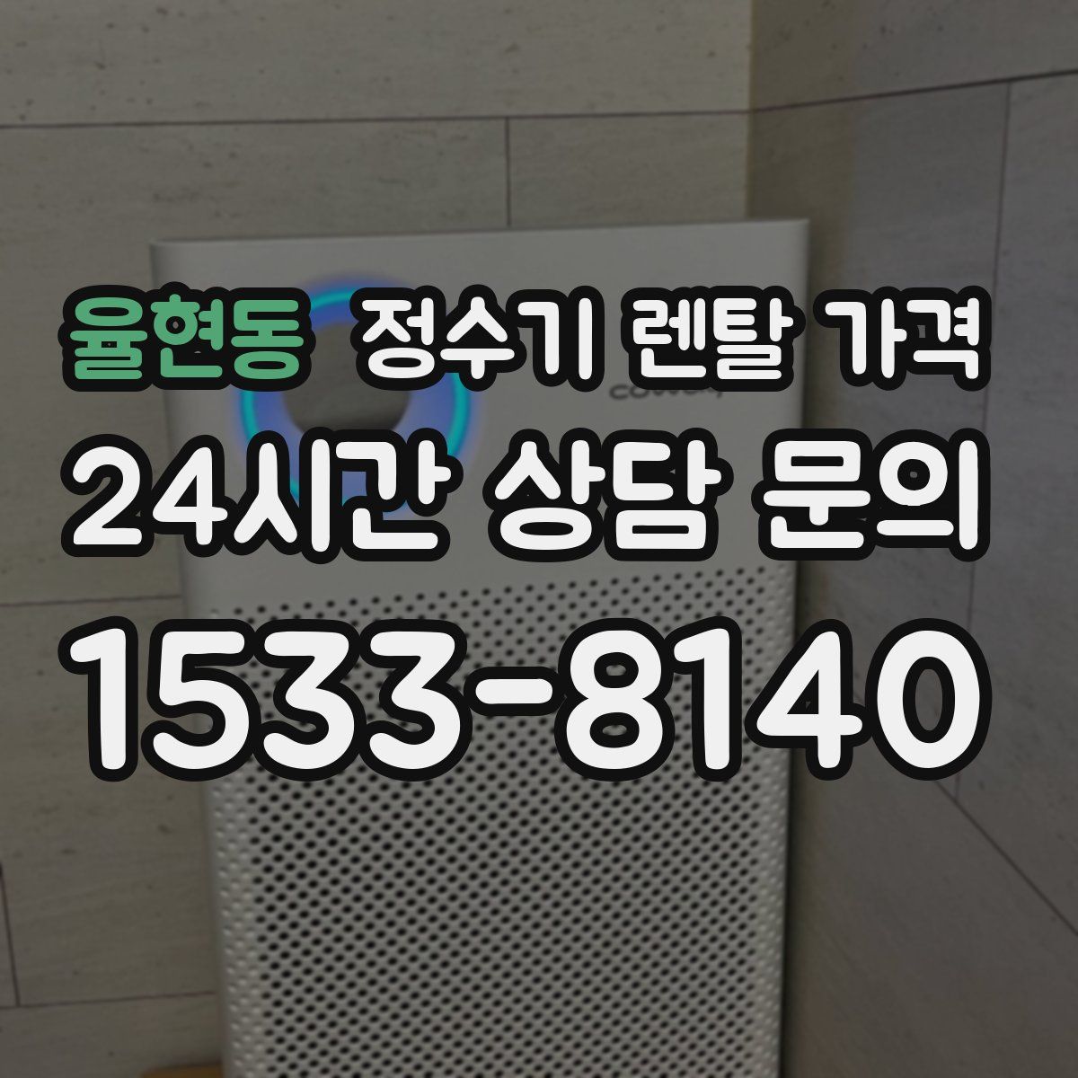 율현동 정수기 렌탈 가격