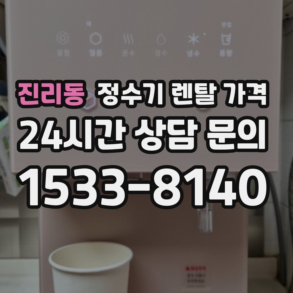 진리동 정수기 렌탈 가격 비용 대비 만족도를 높이는 방법