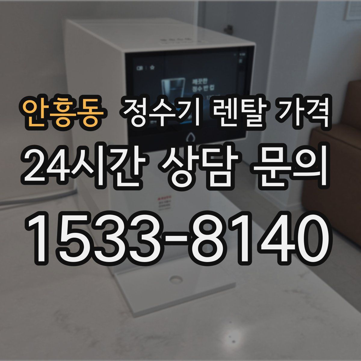 안흥동 정수기 렌탈 가격