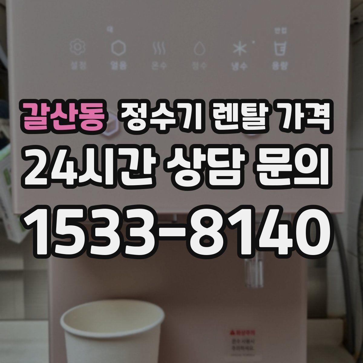 갈산동 정수기 렌탈 가격 관리 편의성이 중요한 이유