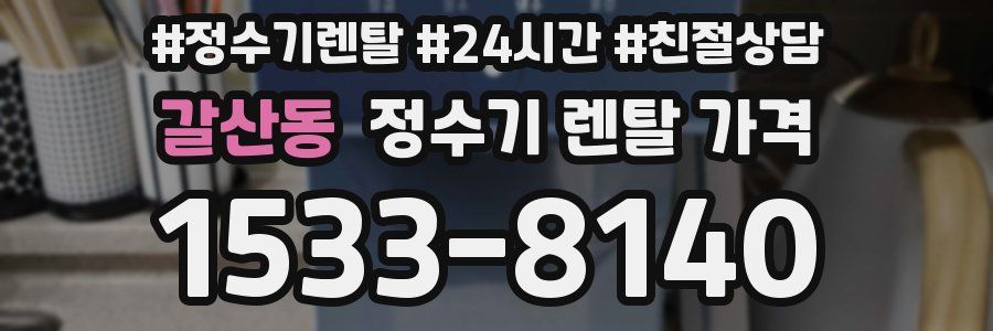 갈산동 정수기 렌탈 가격