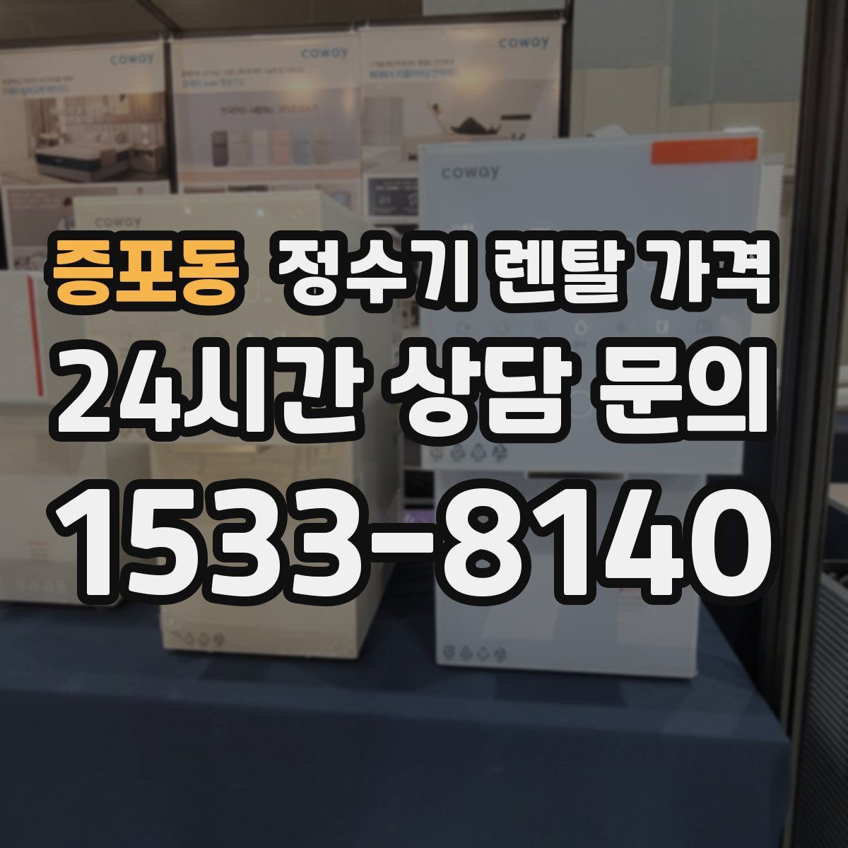 증포동 정수기 렌탈 가격