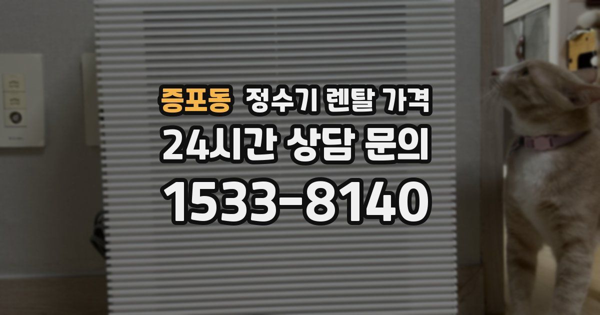 증포동 정수기 렌탈 가격