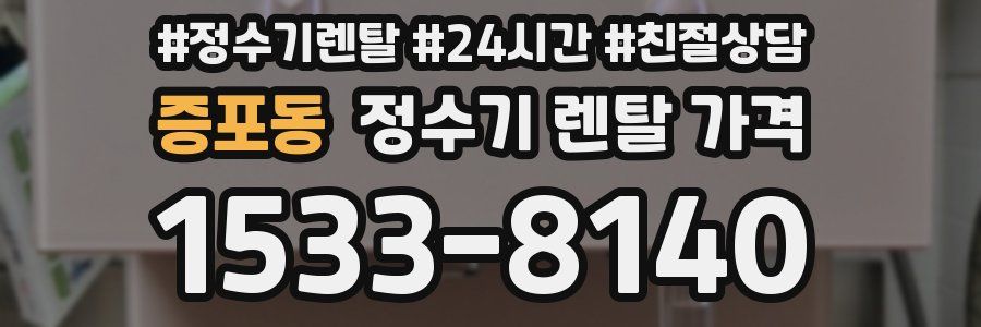 증포동 정수기 렌탈 가격