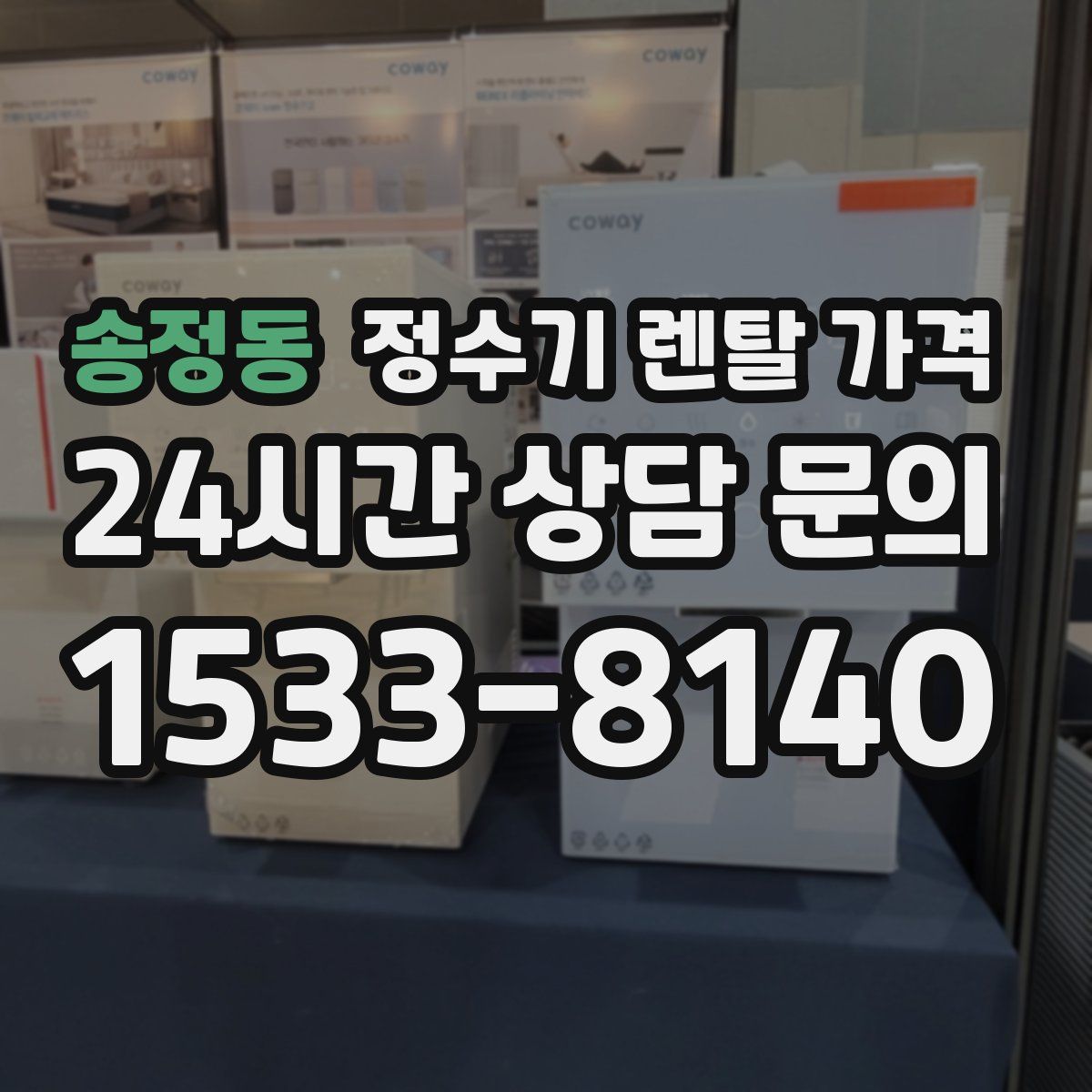 송정동 정수기 렌탈 가격