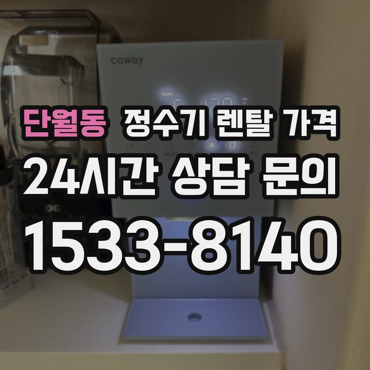 단월동 정수기 렌탈 가격 얼음 정수기가 비싼 이유 정리