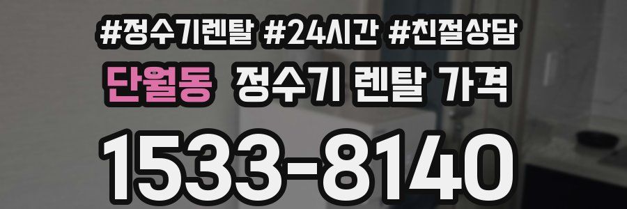 단월동 정수기 렌탈 가격
