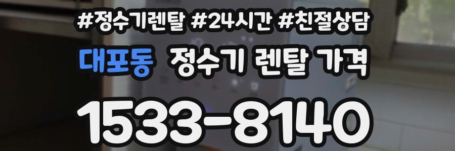 대포동 정수기 렌탈 가격