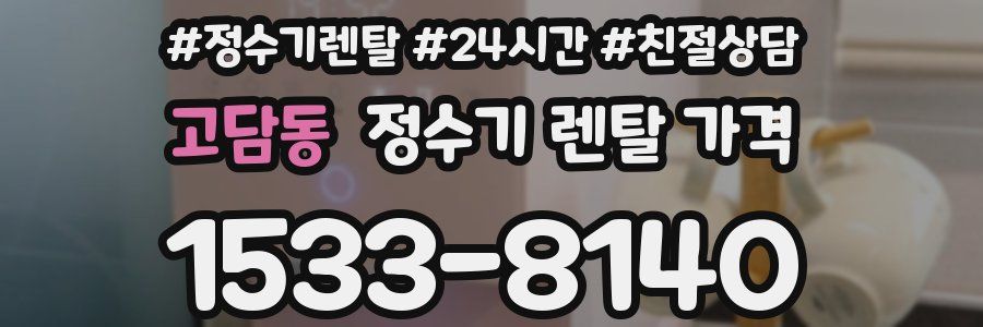 고담동 정수기 렌탈 가격