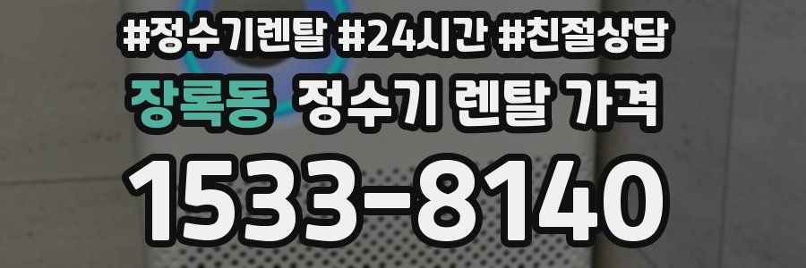 장록동 정수기 렌탈 가격