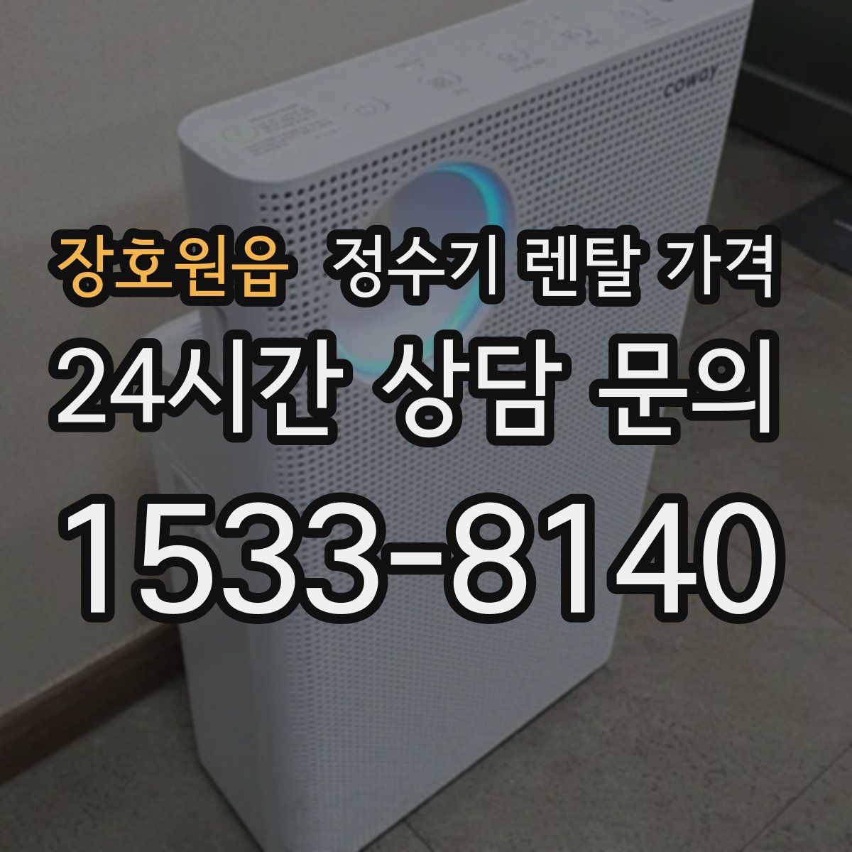 장호원읍 정수기 렌탈 가격