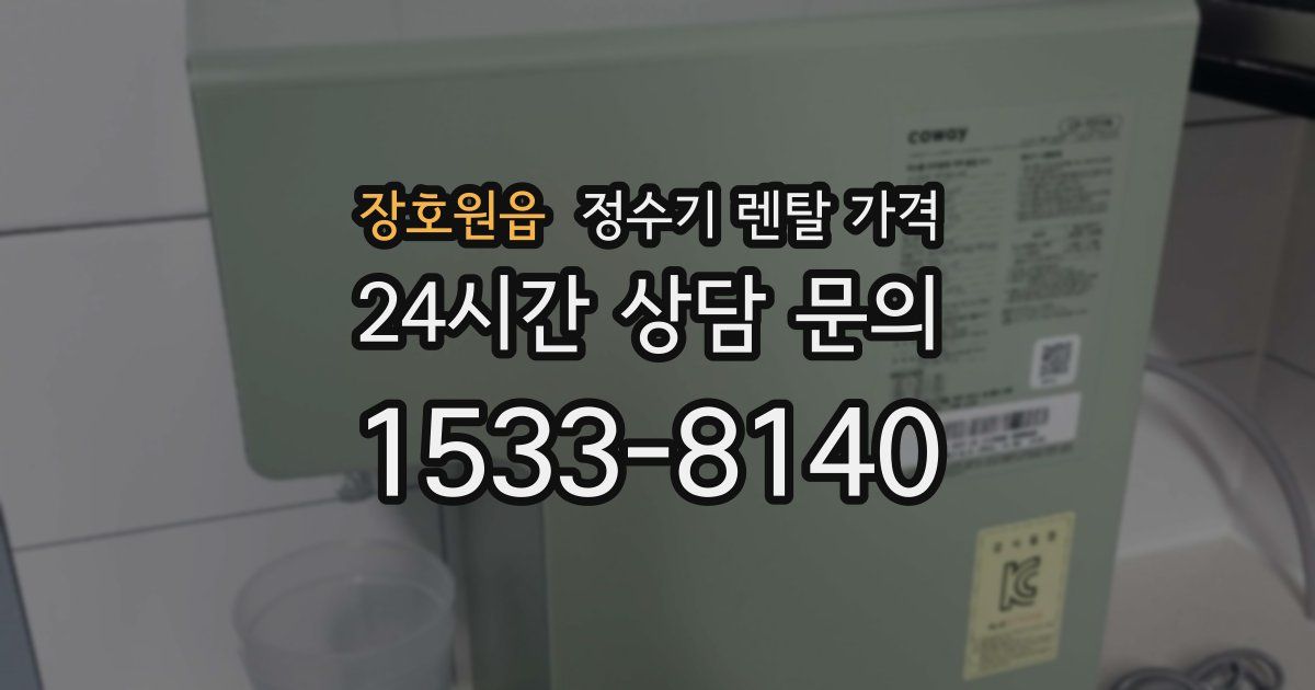장호원읍 정수기 렌탈 가격