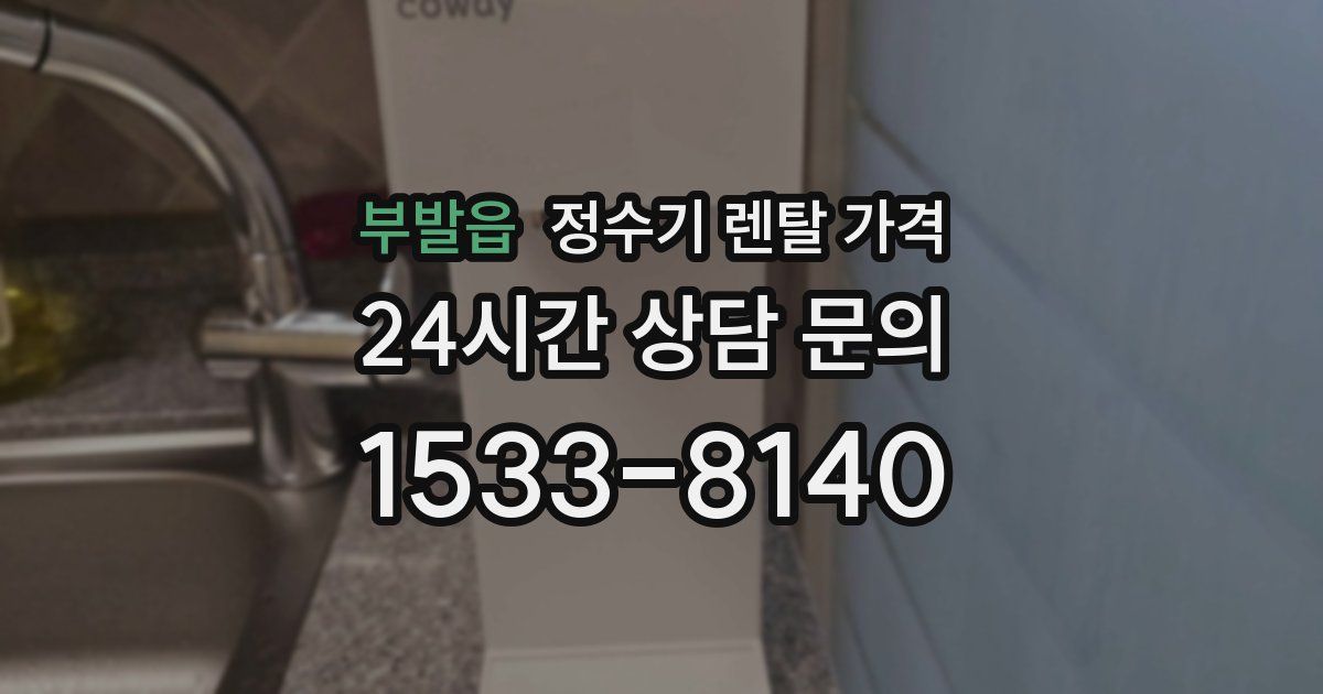 부발읍 정수기 렌탈 가격