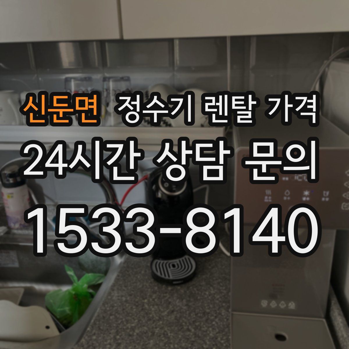 신둔면 정수기 렌탈 가격