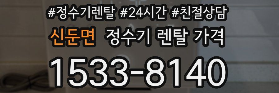 신둔면 정수기 렌탈 가격