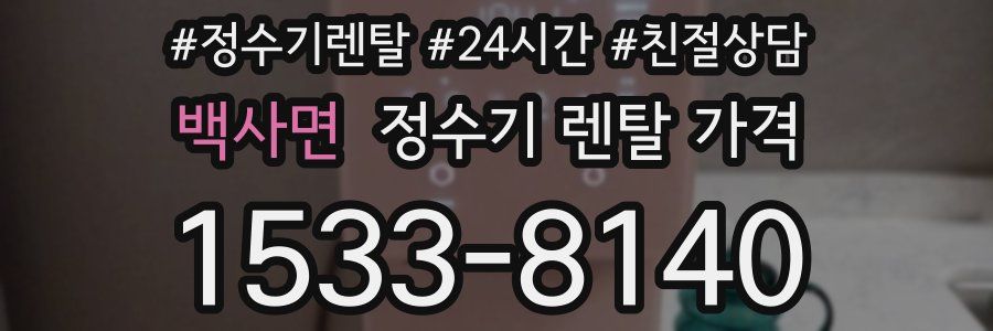 백사면 정수기 렌탈 가격