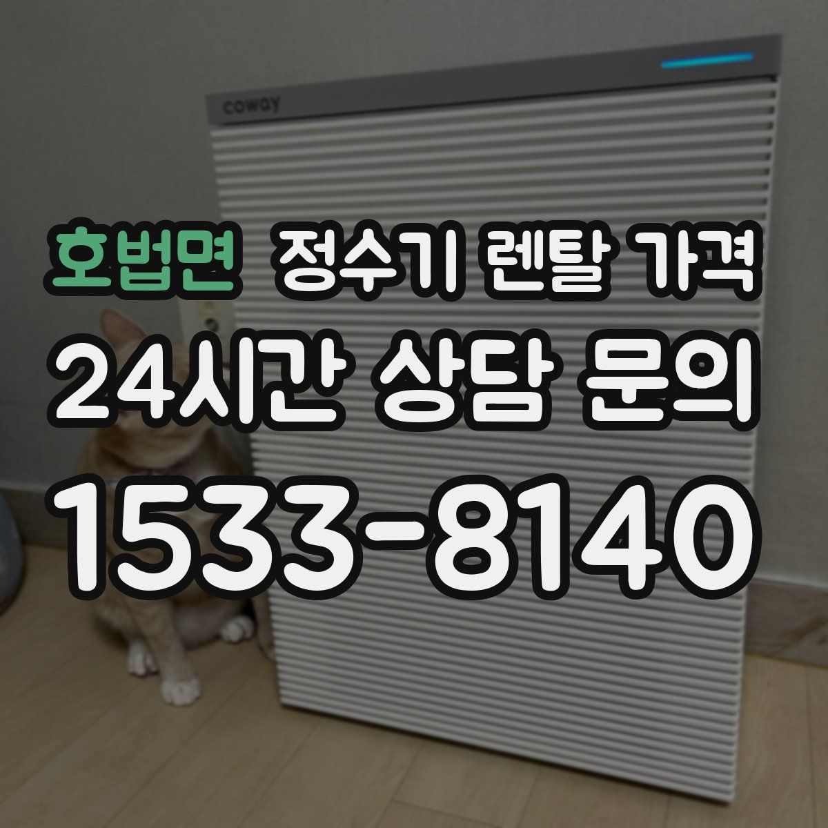 호법면 정수기 렌탈 가격