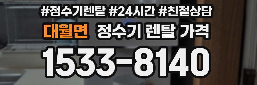 대월면 정수기 렌탈 가격