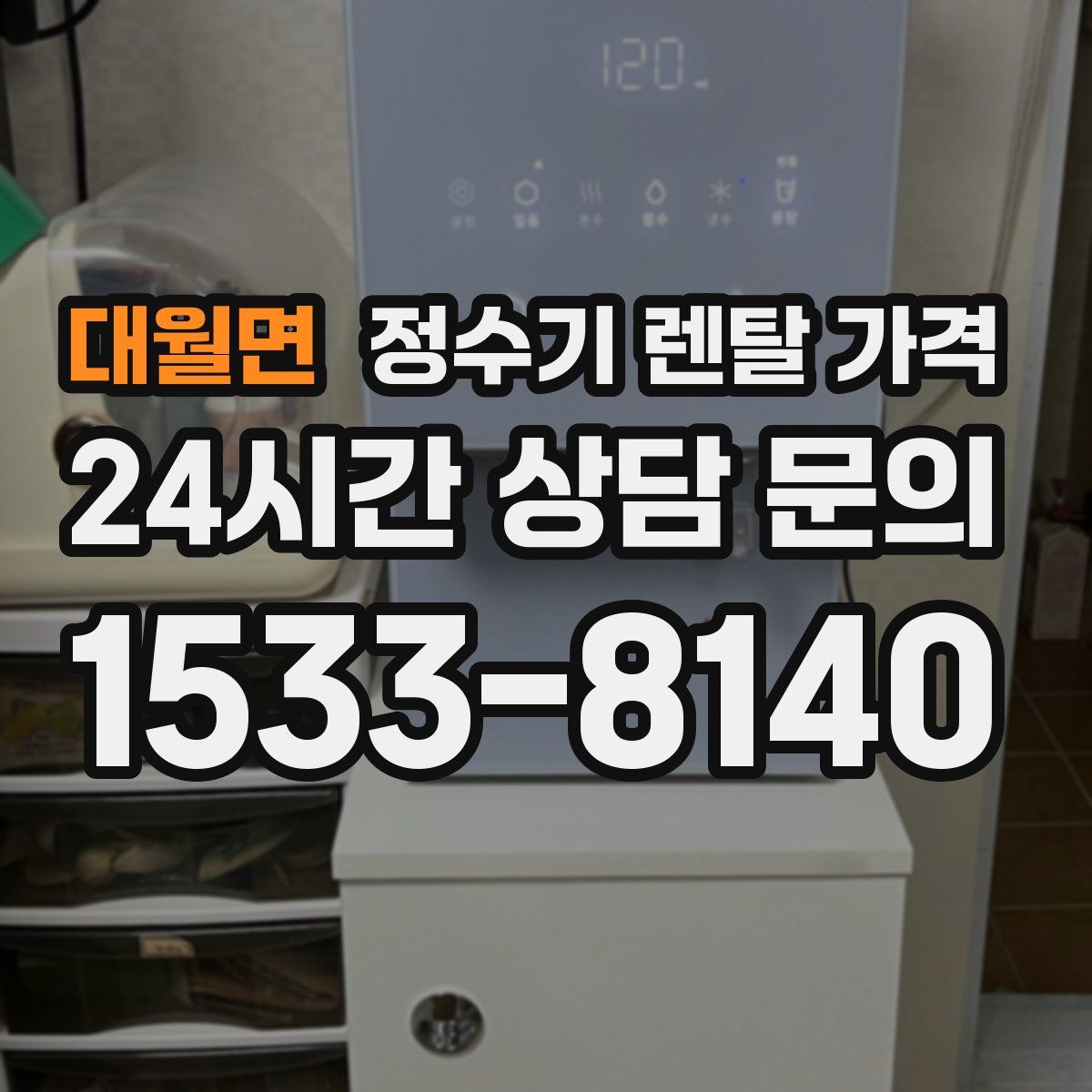 대월면 정수기 렌탈 가격