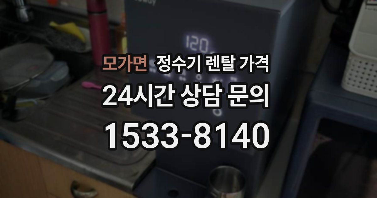 모가면 정수기 렌탈 가격