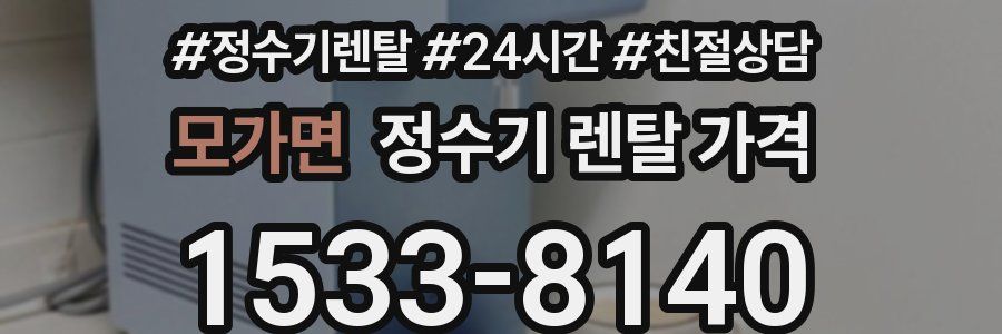 모가면 정수기 렌탈 가격