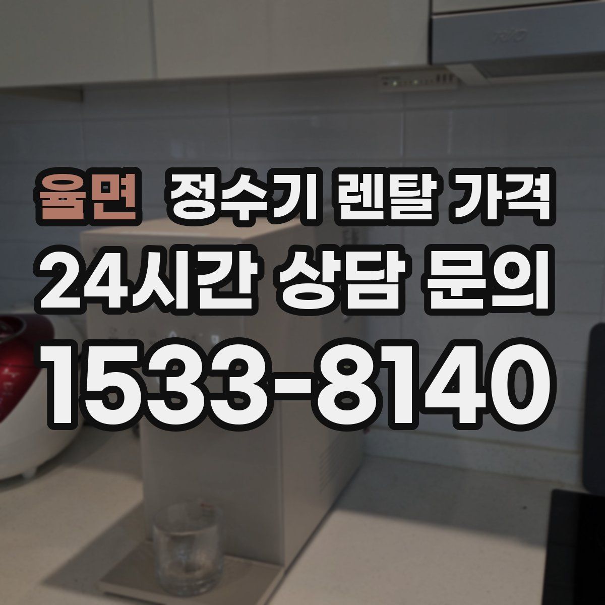 율면 정수기 렌탈 가격