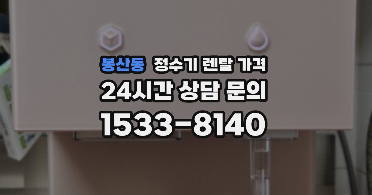봉산동 정수기 렌탈 가격