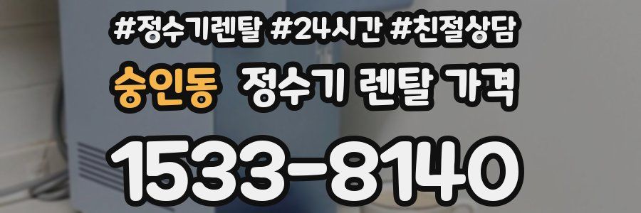 숭인동 정수기 렌탈 가격