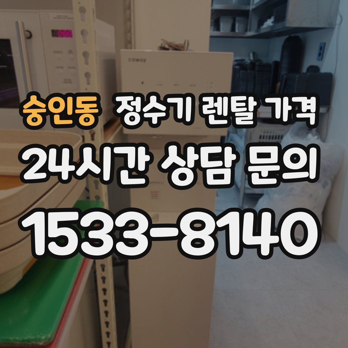 숭인동 정수기 렌탈 가격