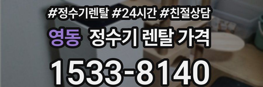 영동 정수기 렌탈 가격